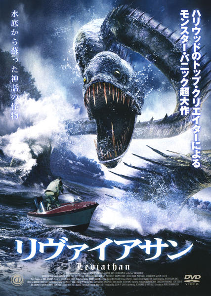 DVD「リヴァイアサン （2006）」作品詳細 - GEO Online/ゲオオンライン