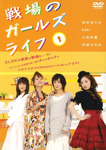 DVD「戦場のガールズライフ 1」作品詳細 - GEO Online/ゲオオンライン