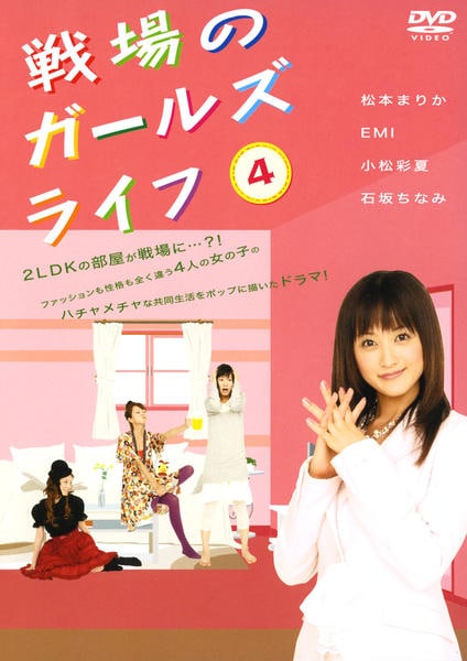 DVD「戦場のガールズライフ 4」作品詳細 - GEO Online/ゲオオンライン