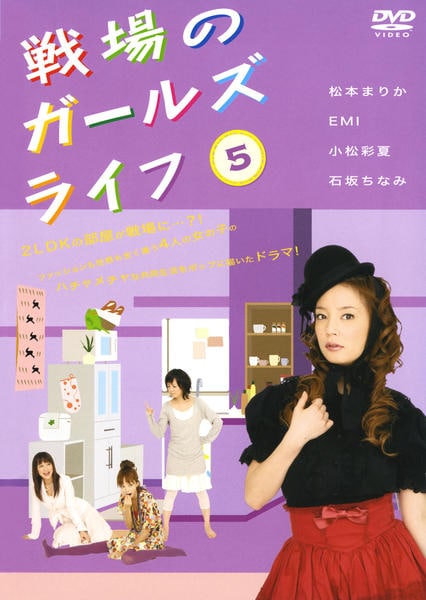 戦場のガールズライフ　DVD-BOX DVD「戦場のガールズライフ 5」作品詳細 - GEO Online/ゲオオンライン