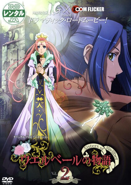 DVD「ウエルベールの物語 Vol．2」作品詳細 - GEO Online/ゲオ