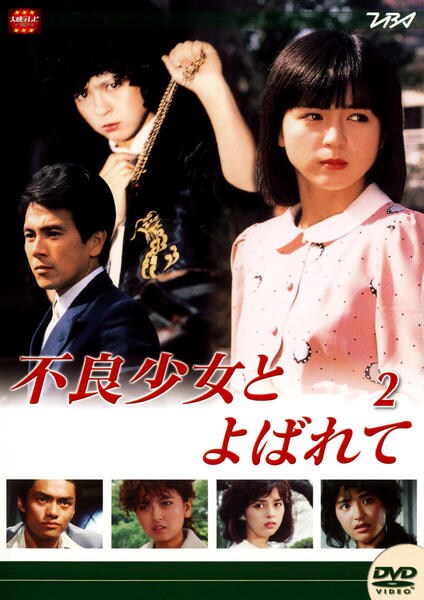DVD「不良少女とよばれて 2」作品詳細 - GEO Online/ゲオオンライン