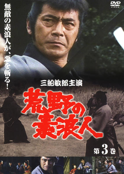 DVD「荒野の素浪人 第3巻」作品詳細 - GEO Online/ゲオオンライン