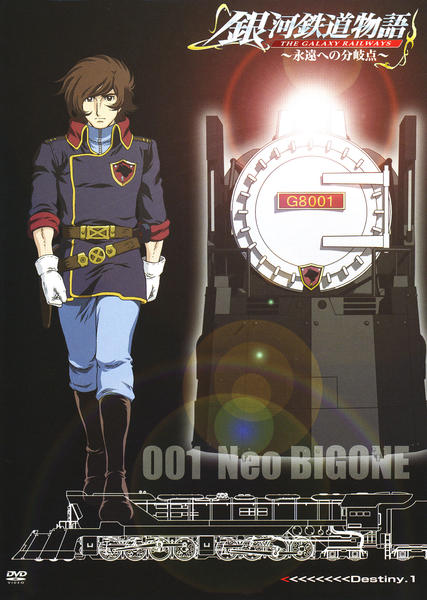 DVD「銀河鉄道物語 永遠への分岐点 Destiny．1」作品詳細