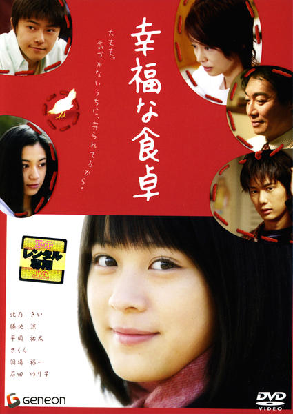DVD「幸福な食卓」作品詳細 - GEO Online/ゲオオンライン