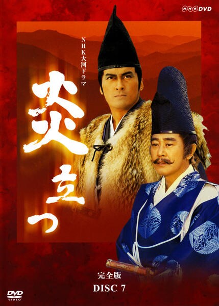 DVD「NHK大河ドラマ 炎立つ 完全版 Disc．7」作品詳細 - GEO