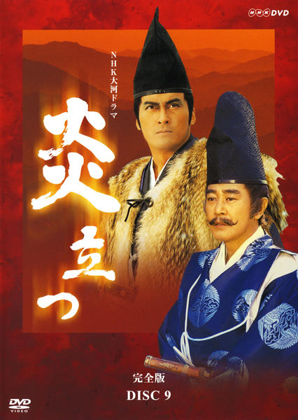 DVD「NHK大河ドラマ 炎立つ 完全版 Disc．9」作品詳細 - GEO