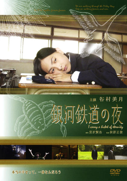 DVD「銀河鉄道の夜」作品詳細 - GEO Online/ゲオオンライン