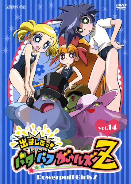 DVD「出ましたっ！パワパフガールズZ Vol．14」作品詳細 - GEO