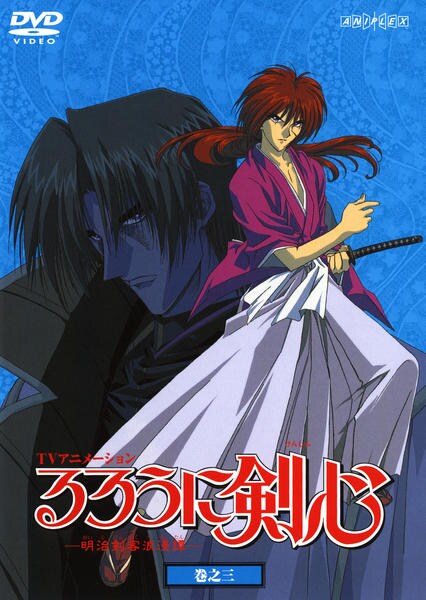 DVD「るろうに剣心 明治剣客浪漫譚 巻之三」作品詳細 - GEO Online