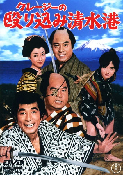 DVD「クレージーの殴り込み清水港」作品詳細 - GEO Online/ゲオオンライン