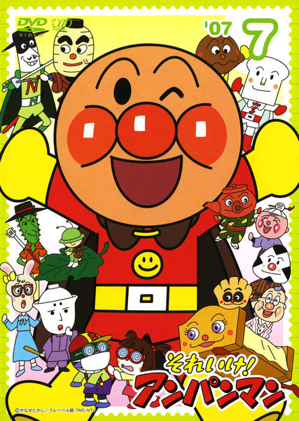 DVD「それいけ！アンパンマン07 7」作品詳細 - GEO Online/ゲオ
