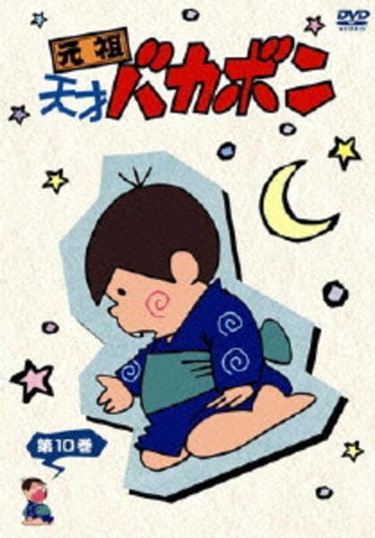 【中古】 天才バカボン（第10巻）復刻版 DVD「元祖天才バカボン 第10巻」作品詳細 - GEO Online/ゲオオンライン