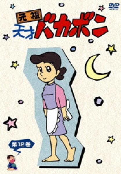 天才バカボン vol.12 DVD 平成天才バカボン VOL.12 - メルカリ