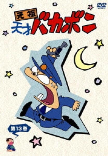 DVD「元祖天才バカボン 第13巻」作品詳細 - GEO Online/ゲオオンライン