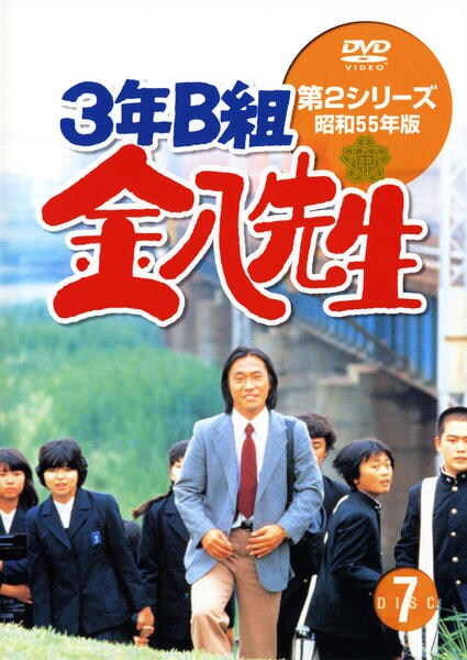 DVD「3年B組金八先生 第2シリーズ 昭和55年版 7」作品詳細 - GEO