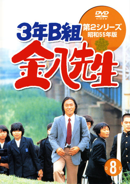 DVD「3年B組金八先生 第2シリーズ 昭和55年版 8」作品詳細 - GEO 