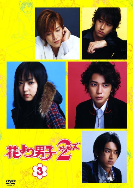 DVD「花より男子2（リターンズ） 3」作品詳細 - GEO Online/ゲオ