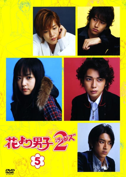 DVD「花より男子2（リターンズ） 5」作品詳細 - GEO Online/ゲオ