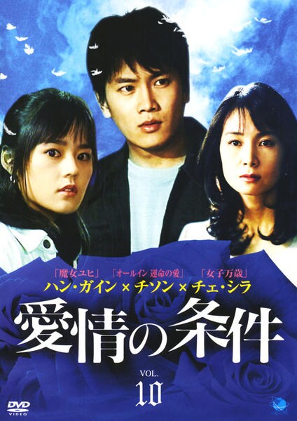 愛情の条件 ｖｏｌ １０ 作品詳細 Dvd Cdレンタル ゲーム販売ならgeo ゲオ