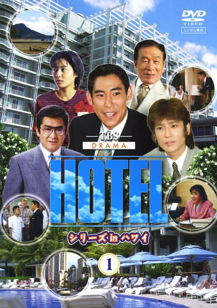 DVD「HOTEL シリーズ in ハワイ 1」作品詳細 - GEO Online
