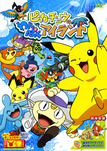 DVD「ピカチュウのわんぱくアイランド」作品詳細 - GEO Online/ゲオ