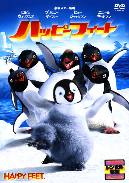 ハッピーフィートのジャケット写真