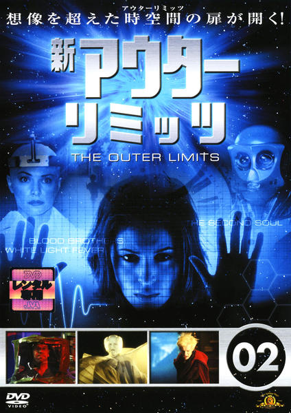 DVD「新アウターリミッツ 02」作品詳細 GEO Online/ゲオオンライン