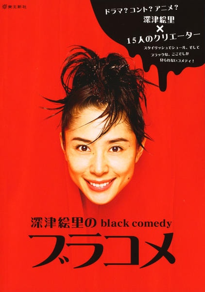 DVD「深津絵里のblack comedy ブラコメ」作品詳細 - GEO