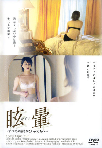 Dvd 眩暈 めまい 作品詳細 Geo Online ゲオオンライン