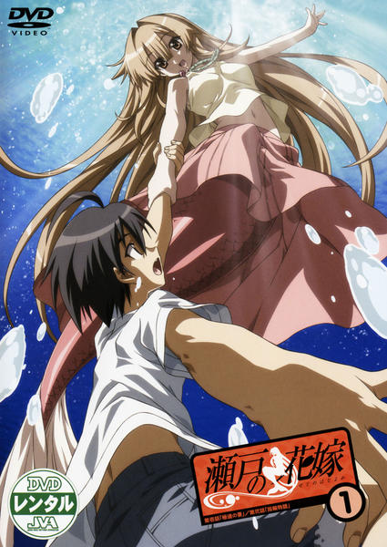 瀬戸の花嫁DVD　TVシリーズ9本＋OVA2本セット DVD「瀬戸の花嫁 一」作品詳細 - GEO Online/ゲオオンライン