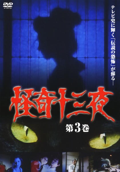 怪奇十三夜　DVD 12本セット 怪奇十三夜 DVD 12本セット - メルカリ