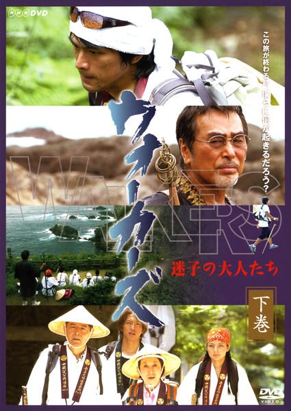 DVD「ウォーカーズ 迷子の大人たち 下巻」作品詳細 GEO Online/ゲオオンライン