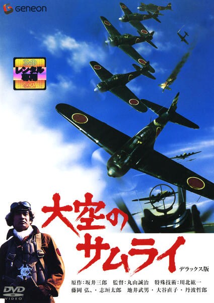 DVD「大空のサムライ」作品詳細 - GEO Online/ゲオオンライン
