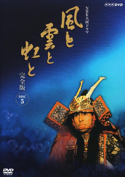 風と雲と虹と 完全版 第五集 DVD「NHK大河ドラマ 風と雲と虹と 完全版 Disc．5」作品詳細