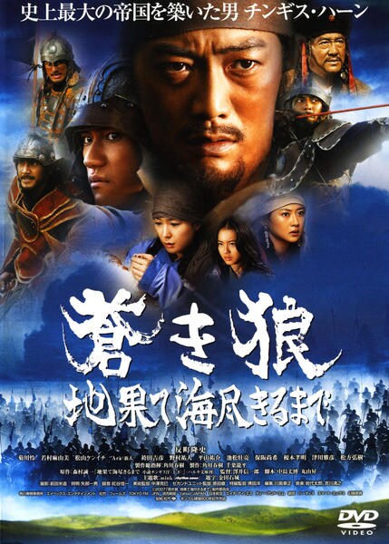 DVD「蒼き狼 地果て海尽きるまで」作品詳細 - GEO Online/ゲオオンライン