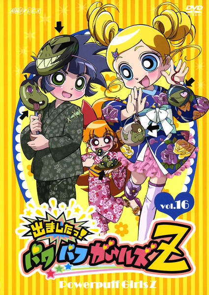 DVD 出ました パワパフガールズZ 26巻 全巻 レンタル DVD 出ました パワパフガールズZ 26巻 全巻 レンタル - メルカリ