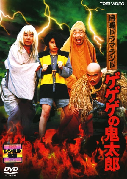 DVD「ゲゲゲの鬼太郎 （テレビ実写版）」作品詳細 - GEO Online/ゲオ