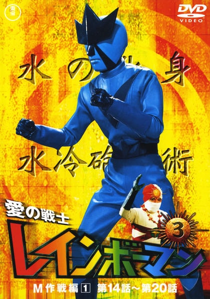 愛の戦士レインボーマンDVD-BOX 全3巻 DVD「愛の戦士レインボーマン 3 M作戦編1」作品詳細 - GEO Online