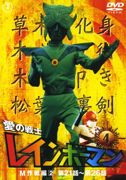 DVD「愛の戦士レインボーマン 4 M作戦編2」作品詳細 - GEO Online