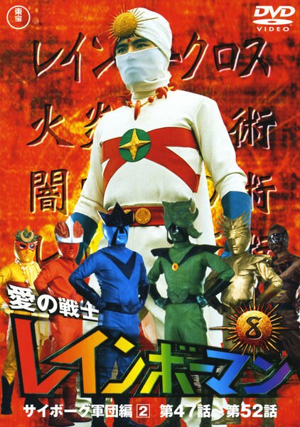 DVD「愛の戦士レインボーマン 8 サイボーグ軍団編2」作品詳細 - GEO