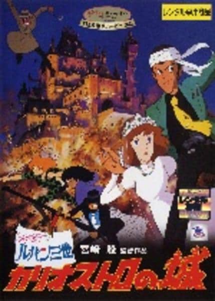 DVD「劇場版 ルパン三世 カリオストロの城」作品詳細 - GEO Online