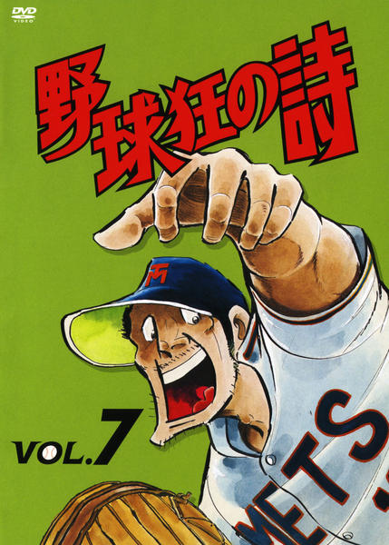 DVD「野球狂の詩 VOL．7」作品詳細 - GEO Online/ゲオオンライン