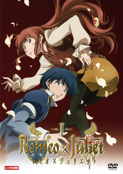 DVD「ロミオ×ジュリエット I」作品詳細 - GEO Online/ゲオオンライン