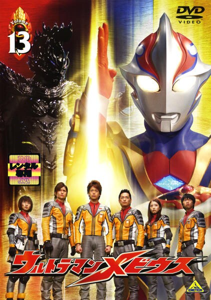 DVD「ウルトラマンメビウス Volume 13」作品詳細 - GEO Online