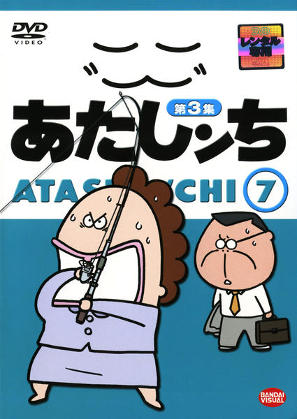 DVD「あたしンち 第3集 7」作品詳細 - GEO Online/ゲオオンライン