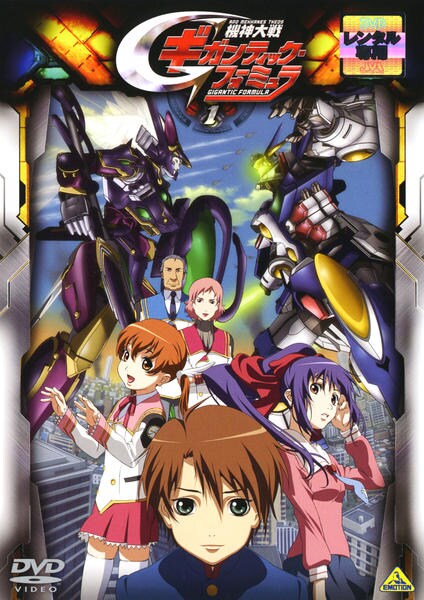 機神大戦ギガンティック・フォーミュラ 1〜9 DVD 収納BOX DVD「機神大戦ギガンティック・フォーミュラ 1」作品詳細 - GEO