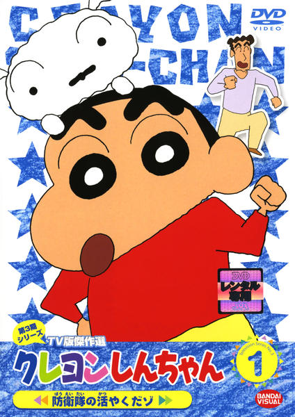 DVD「クレヨンしんちゃん TV版傑作選 第3期シリーズ 1」作品詳細