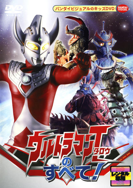 DVD「ウルトラマンタロウのすべて！」作品詳細 - GEO Online/ゲオ