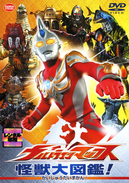 【希少】ウルトラマンマックス : マックス!マックス!マックス!怪獣大画報 帯付き】ウルトラマンマックス : マックス!マックス!マックス!怪獣大画